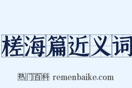 槎海篇近义词是什么意思的图片